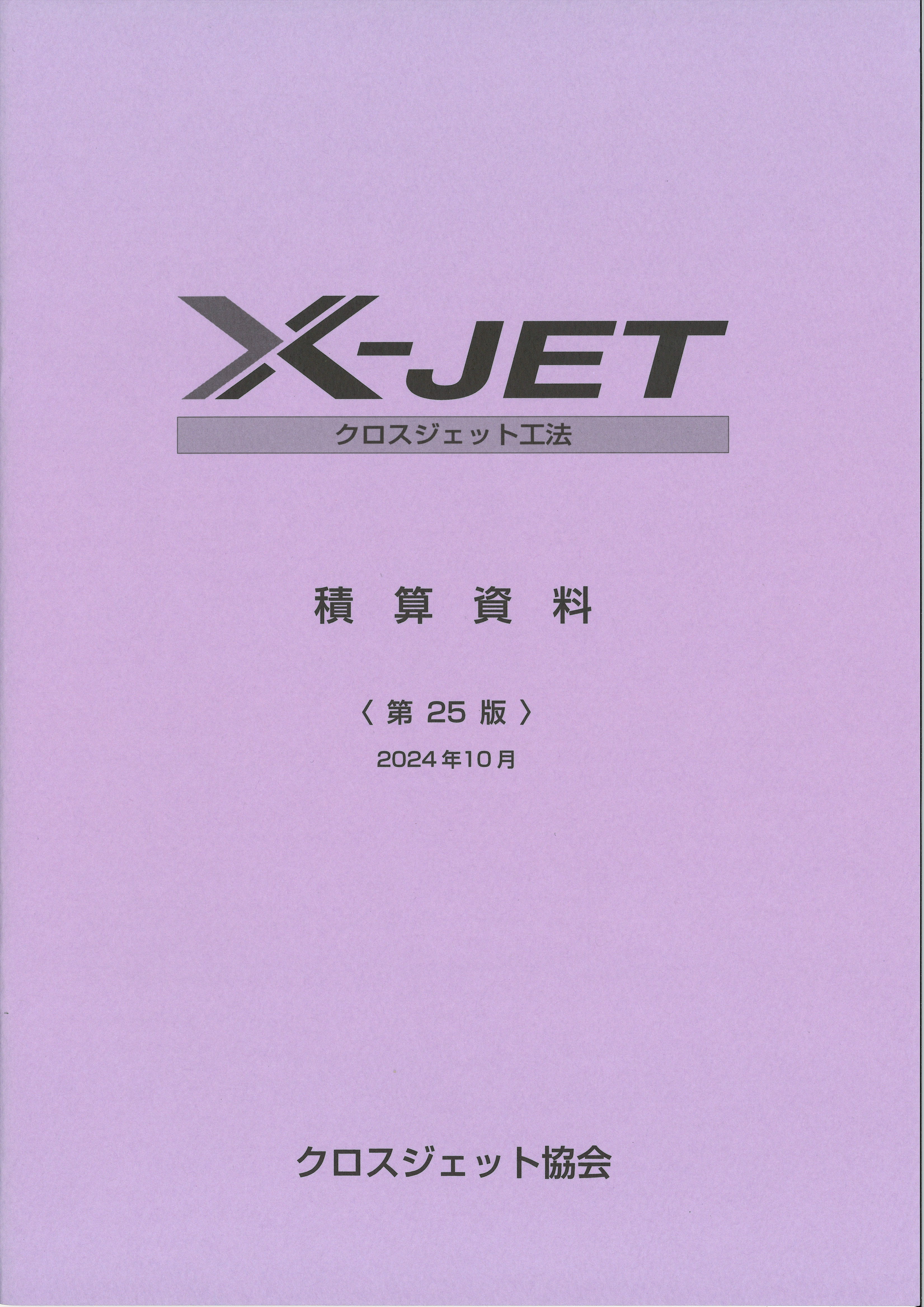 X-JET積算資料