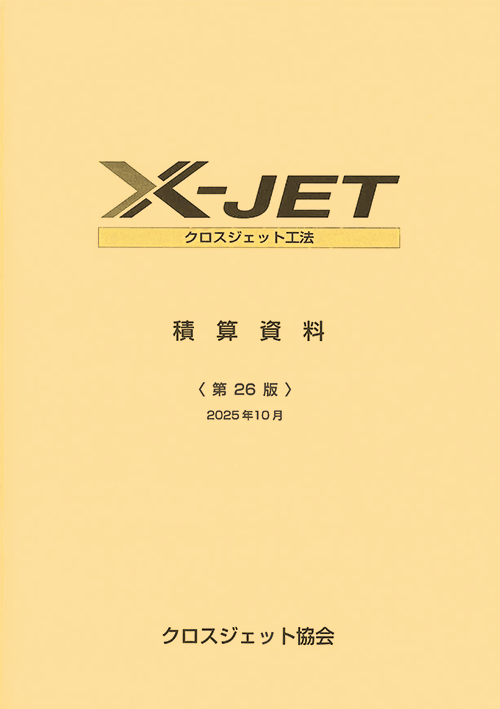 X-JET積算資料