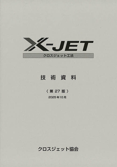 X-JET技術資料